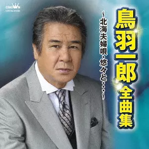 ICHIRO TOBA / 鳥羽一郎 / 鳥羽一郎 全曲集 ~北海夫婦唄・悠々と...~