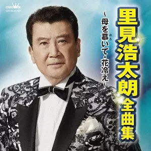 KOTARO SATOMI / 里見浩太朗 / 里見浩太朗 全曲集 ~母を慕いて・花冷え~