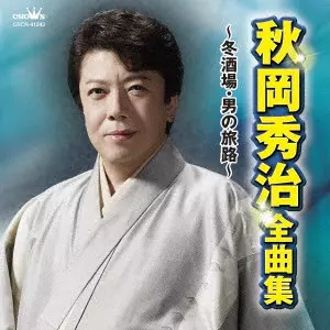 秋岡秀治 / 秋岡秀治 全曲集 ~冬酒場・男の旅路~