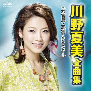 NATSUMI KAWANO / 川野夏美 / 川野夏美 全曲集 <九官鳥・悲別~かなしべつ~>