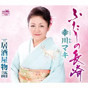 MAKI KOKAWA / 幸川マキ / ふたりの長崎