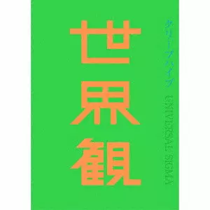 世界観(初回) /Creep Hyp/クリープハイプ｜平成J-POP｜ディスク