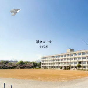 4年2組 / 紙ヒコーキ
