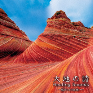 (HEALING) / (ヒーリング) / Healing Sounds 大地の詩 ~風たちとの出逢い~