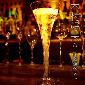 木村好夫とザ・ビアーズ / 木村好夫 ムード歌謡 ベスト