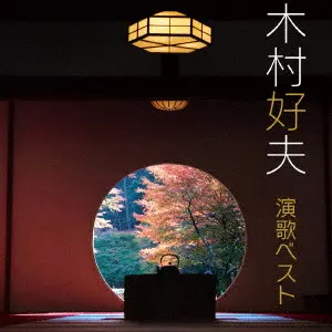 木村好夫とザ・ビアーズ / 木村好夫 演歌 ベスト