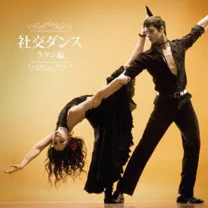 (V.A.) / 社交ダンス~ラテン編~