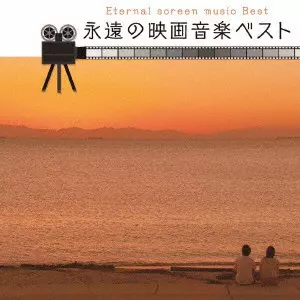 (サウンドトラック) / 永遠の映画音楽 ベスト