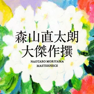 大傑作撰/NAOTARO MORIYAMA/森山直太朗｜平成J-POP｜ディスクユニオン