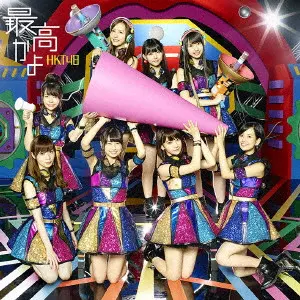 HKT48 / 最高かよ(B)