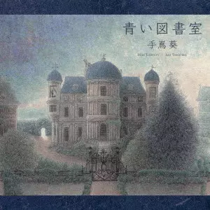 AOI TESHIMA / 手嶌葵 / 青い図書室