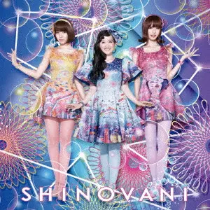 シノバニ / おんなのこ☆おとこのこ(DVD付)