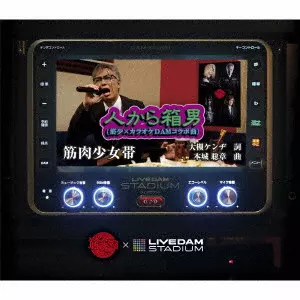 筋肉少女帯 / 人から箱男(筋少×カラオケDAMコラボ曲)(初回)