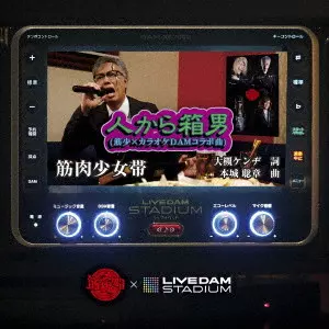 筋肉少女帯 / 人から箱男(筋少×カラオケDAMコラボ曲)