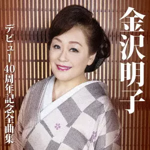 AKIKO KANAZAWA / 金沢明子 / 金沢明子 デビュー40周年記念全曲集