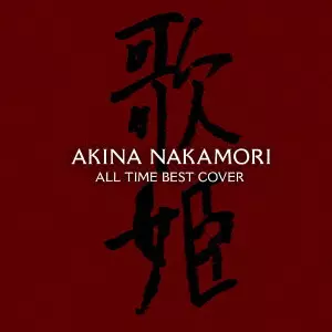 AKINA NAKAMORI / 中森明菜 / オールタイム・ベスト -歌姫(カヴァー)-