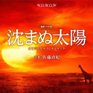 NAOKI SATO / 佐藤直紀 / 連続ドラマ「沈まぬ太陽」サウンドトラック