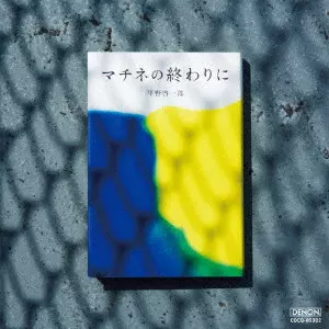 SHINICHI FUKUDA / 福田進一 / マチネの終わりに