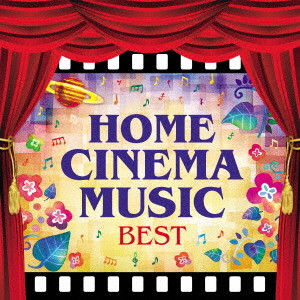 (サウンドトラック) / ホーム・シネマ・ミュージック・ベスト オーケストラで聴く、愛と冒険の映画音楽
