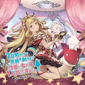 (ゲーム・ミュージック) / 7日間かけて世界を創るより可愛い女の子1人創った方がいい ~GRANBLUE FANTASY~
