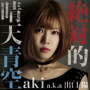aki a.k.a 出口陽 / 絶対的晴天青空