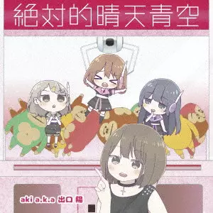 aki a.k.a 出口陽 / 絶対的晴天青空