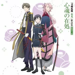 (ANIMATION MUSIC) / (アニメーション音楽) / アニメ『刀剣乱舞-花丸-』歌詠集 其の二