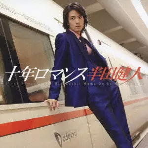 半田健人 / 十年ロマンス