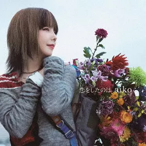 aiko / 恋をしたのは