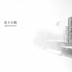Dragon Ash / 光りの街