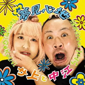 サ上と中江 / 夢見心地(DVD付) 