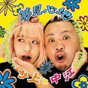 サ上と中江 / 夢見心地
