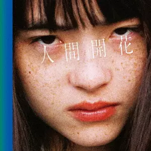 2025年最新】dygl songs of innocence & experienceの人気