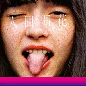 人間開花 人間開花/RADWIMPS｜平成J-POP｜ディスクユニオン・オンラインショップ