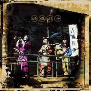 NINGEN ISU / 人間椅子 / 修羅囃子