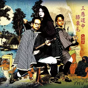オリジナル特典】人間椅子ニュー・アルバム『新青年』: