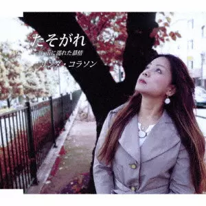 Linda Corazon / リンダ・コラソン / たそがれ/雨に濡れた慕情