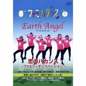 EARTH ANGEL / アース・エンジェル / “恋のバカンス” ファミリーダンスバージョン Vol.1