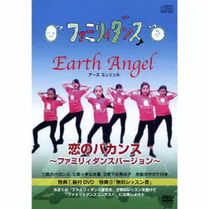 EARTH ANGEL / アース・エンジェル / 恋のバカンス ~ファミリィダンスバージョン~ Vol.1