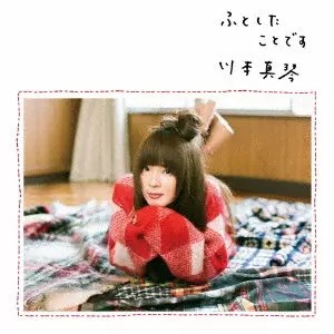 MAKOTO KAWAMOTO / 川本真琴 / ふとしたことです 