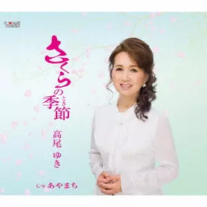 高尾ゆき / さくらの季節         