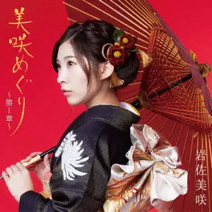 MISAKI IWASA / 岩佐美咲 / 美咲めぐり~第1章~(初回限定盤) 