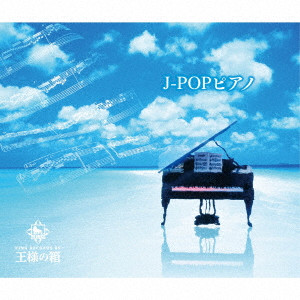 (V.A.) / J-POPピアノ