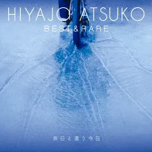 ATSUKO HIYAJO / 比屋定篤子 / 昨日と違う今日~比屋定篤子ベスト&レア
