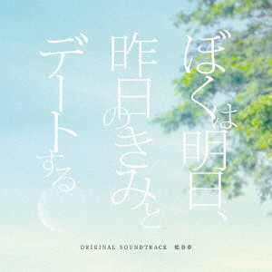SUGURU MATSUTANI / 松谷卓 / 「ぼくは明日、昨日のきみとデートする」オリジナル・サウンドトラック