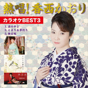 KAORI KOUZAI / 香西かおり / 熱唱! 香西かおり カラオケBEST3
