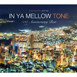 (V.A.) / IN YA MELLOW TONE GOON TRAX 10TH ANNIVERSARY BEST / IN YA MELLOW TONE GOON TRAX 10th Anniversary Best