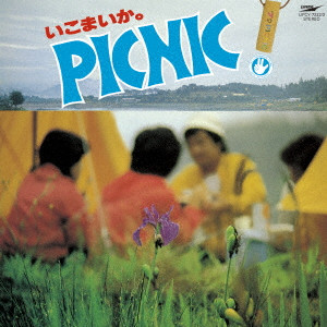 (V.A.) / いこまいか。椛の湖ピクニック ’79