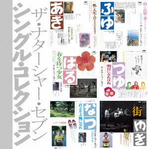 高石ともやとザ・ナターシャー・セブン / シングル・コレクション(「シングル文庫」+8)