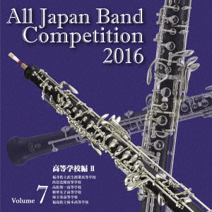 VARIOUS ARTISTS (CLASSIC) / オムニバス (CLASSIC) / 全日本吹奏楽コンクール2016 Vol.7 高等学校編II